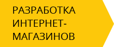 Создание интернет магазина